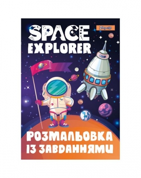 Раскраска с заданиями, 6 листов «Исследователь космоса» ТМ 1 Сентября