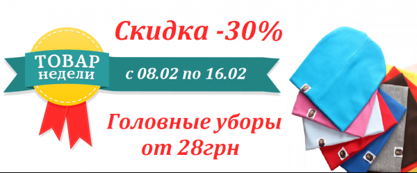 Акция недели: Головные уборы -30%